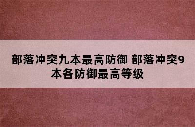 部落冲突九本最高防御 部落冲突9本各防御最高等级